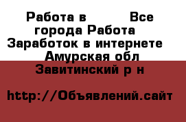 Работа в Avon. - Все города Работа » Заработок в интернете   . Амурская обл.,Завитинский р-н